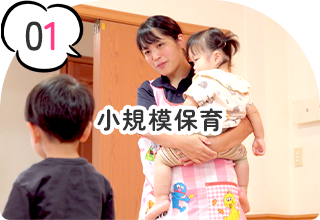 小規模保育