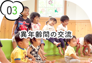 異年齢間の交流