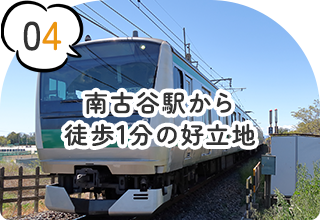 南古谷駅から徒歩1分の好立地
