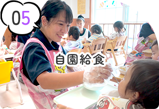 自園給食