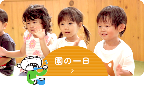 園の一日
