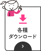 各種ダウンロード
