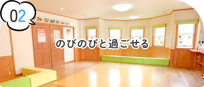 のびのびと過ごせる