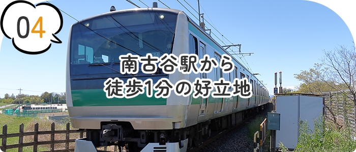 南古谷駅から徒歩1分の好立地