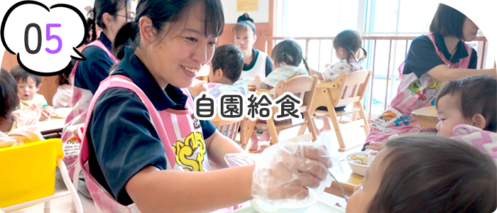 自園給食